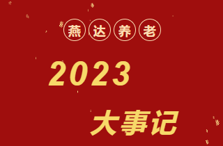 回顧 | 2023年，燕達(dá)養(yǎng)老大事記！