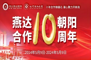 重要通知！5月9日燕達(dá)·朝陽(yáng)合作共建10周年大型義診專(zhuān)家介紹及惠民福利