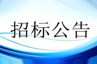 養(yǎng)護(hù)中心三期投資公司家電采購(gòu)及安裝公開(kāi)招標(biāo)公告